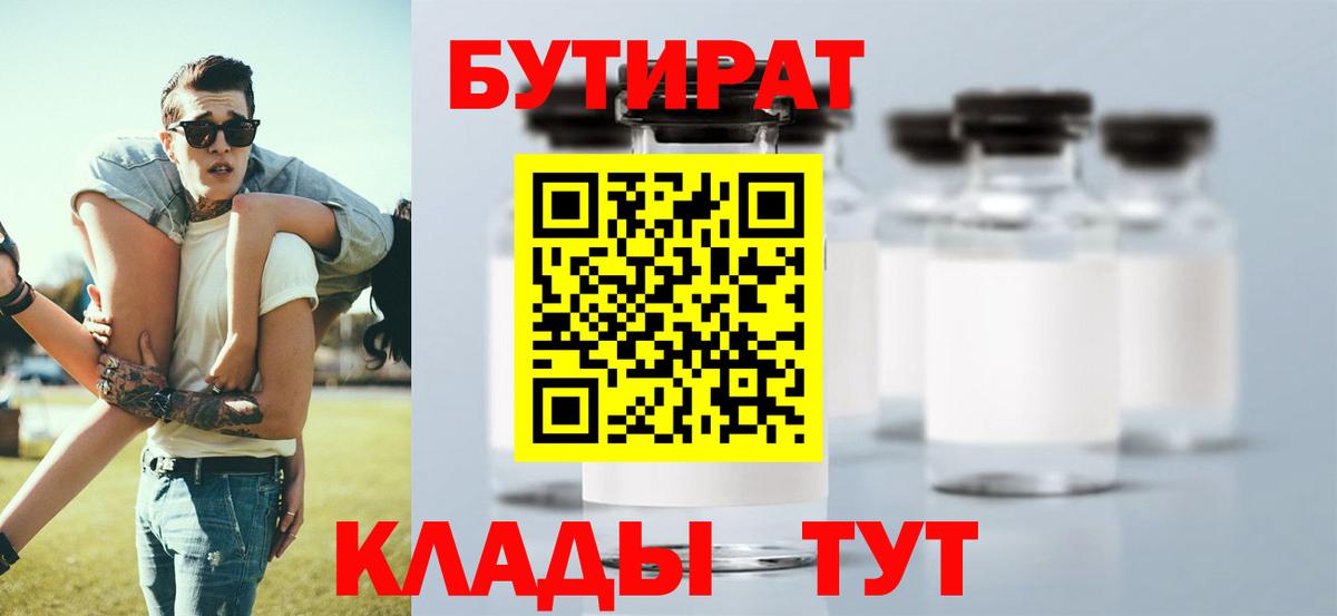 БУТИРАТ бутик Корсаков