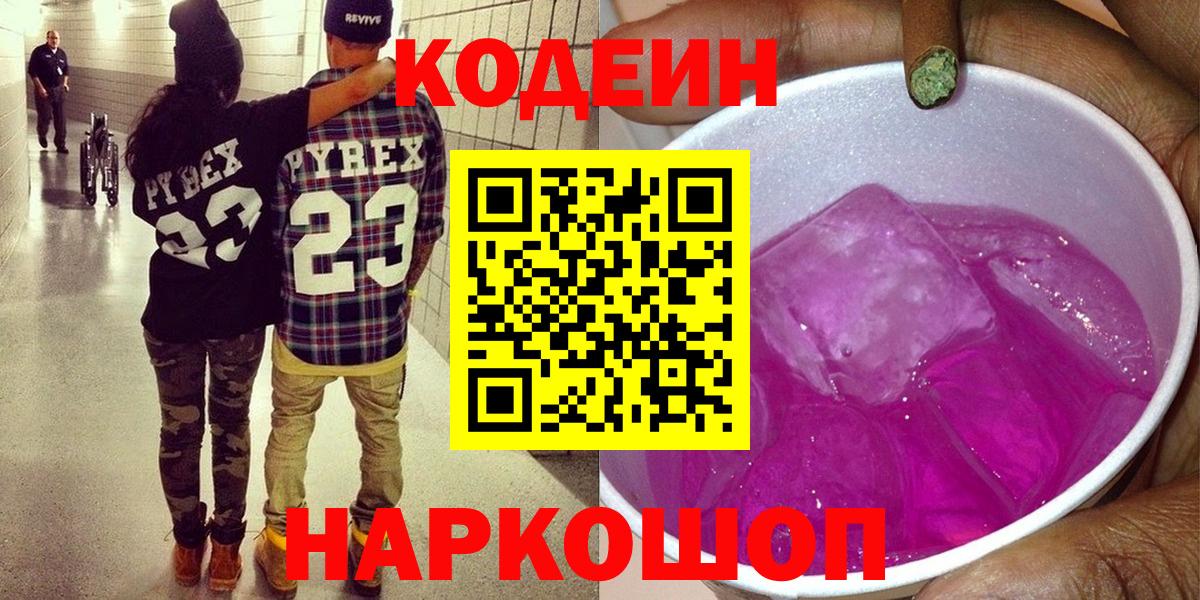 Codein Purple Drank  Кодеиновый сироп Lean Purple Drank  Корсаков  Вход с VPN 